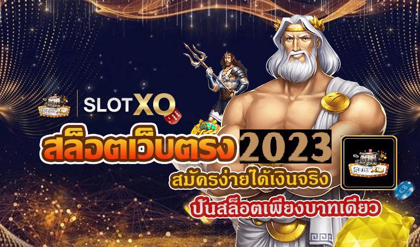 Slotxo สมัครง่ายได้เงินจริง ปั่นสล็อตเพียง 1 บาท