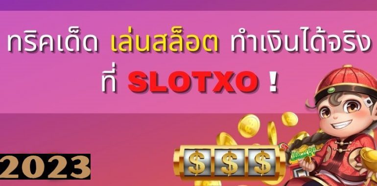 Slotxo อัพเกรดเกมสล็อตทำเงินเร็ว