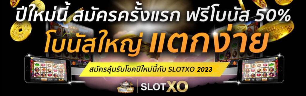 Slotxo เครดิตฟรีสมัครเล่นวันนี้ รับโบนัสแรกเข้าทันที