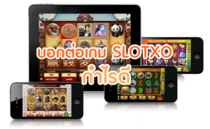 Slotxo เล่นง่าย อัตราคูณสูงทำกำไรงาม