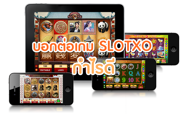 Slotxo เล่นง่าย อัตราคูณสูงทำกำไรงาม