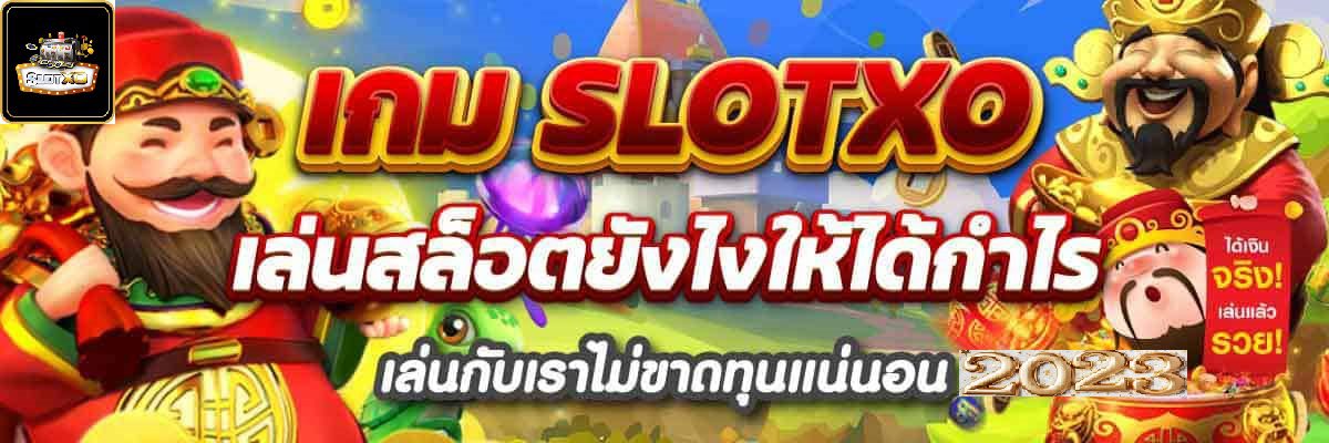 Slotxo เล่นยังไงก็ได้กำไร