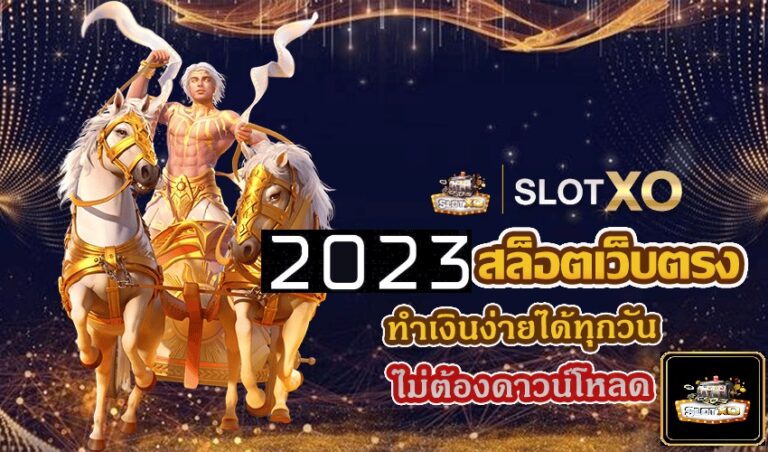 Slotxo เว็บตรง ทำเงินง่ายได้ทุกวันไม่ต้องดาวน์โหลด