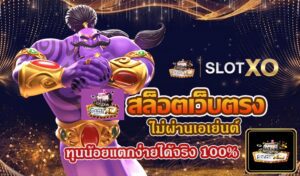 Slotxo เว็บตรง ไม่ผ่านเอเย่นต์ ทุนน้อยแตกง่ายได้จริง