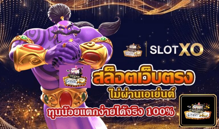 Slotxo เว็บตรง ไม่ผ่านเอเย่นต์ ทุนน้อยแตกง่ายได้จริง