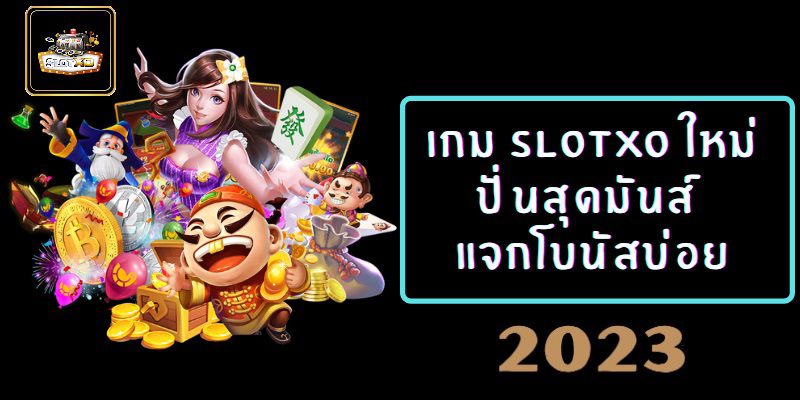 Slotxo แตกหนักแจกโบนัสฟรี