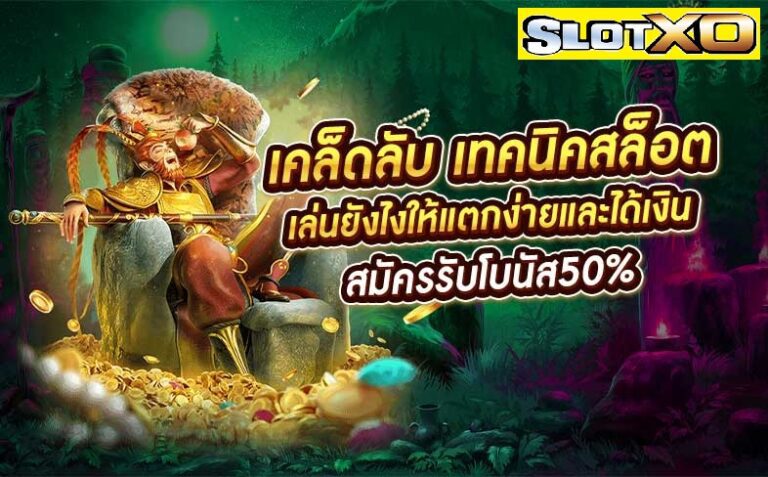 Slotxo โบนัสแจ็คพ็อตที่แตกบ่อย