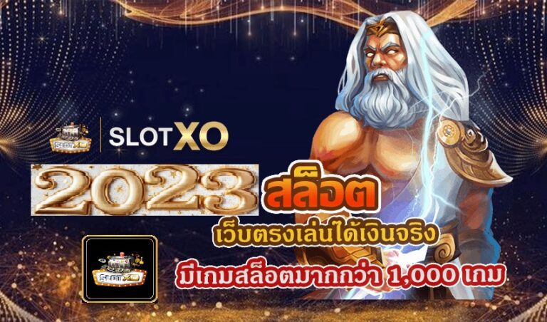 Slotxo ได้เงินจริง มีเกมสล็อตมากกว่า 1,000 เกม