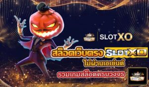 Slotxo ไม่ผ่านเอเย่นต์ รวมเกมสล็อตที่ครบวงจร 2023