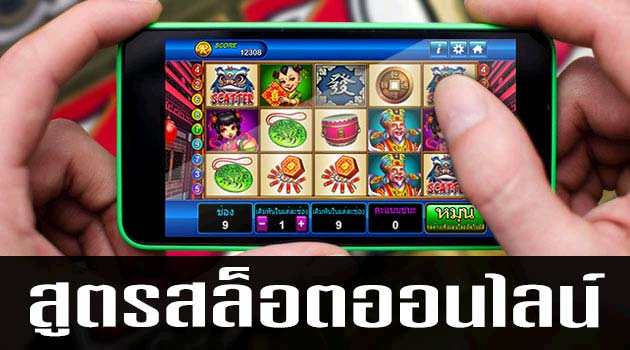 สูตรเล่นสล็อตทำกำไรได้ไม่อั้นจากเกมสล็อตออนไลน์