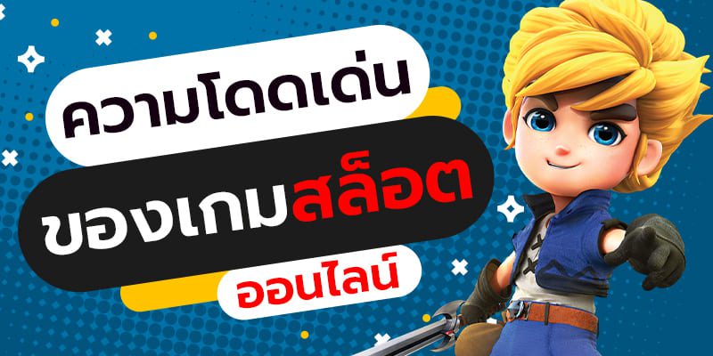 ความโดดเด่นของเกมสล็อตออนไลน์ SLOTXO ที่นักเดิมพันมือใหม่จำเป็นต้องรู้