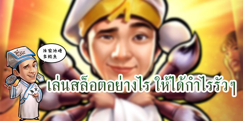 เล่นสล็อตออนไลน์อย่างไร ให้ได้กำไรรัว ๆ เงินเข้ากระเป๋าปัง ๆ