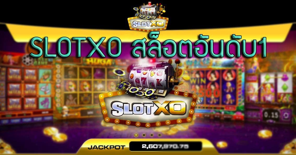 สล็อตออนไลน์ค่าย SLOTXO เว็บสล็อตชั้นนำ ฝาก – ถอน ไว ดูแลตลอด 24 ชั่วโมง