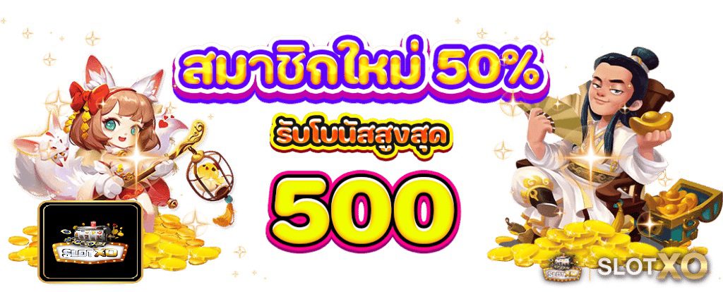 สมัครสมาชิกใหม่ค่ายเกม SLOTXO รับโบนัสสูงสุด 500