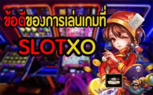 ข้อดีที่จะได้รับจาก slotxo