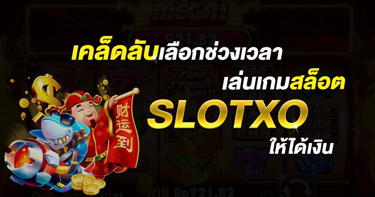 ควรเล่น Slotxo เวลาไหนดี