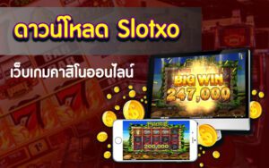 ดาวน์โหลดสล็อต Slotxo เว็บเกมคาสิโนออนไลน์ทำเงินได้มากเป็นอันดับ 1