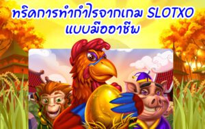 เทคนิคสุดพิเศษในการทำกำไรจากเกมสล็อต SLOTXO แบบมืออาชีพ