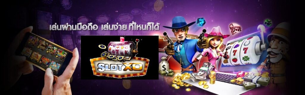 slotxo เล่นง่าย