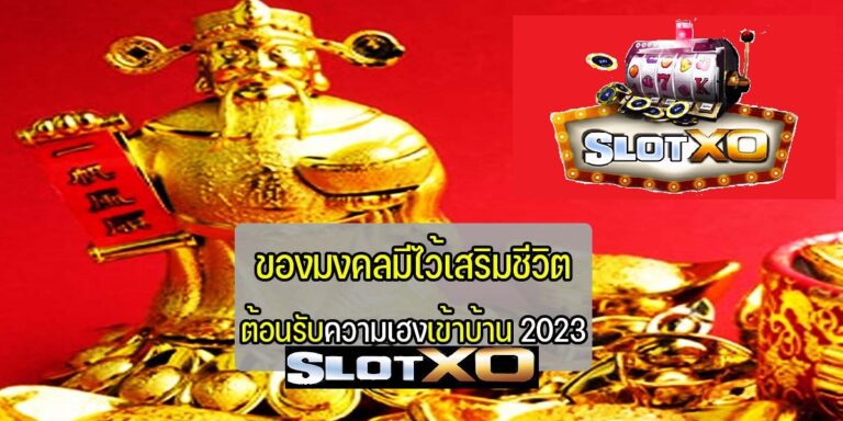 น้ำมนต์เสริมโชค Slotxo