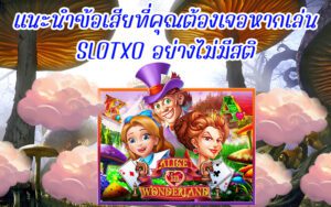 ปัญหาที่อาจจะเกิด จากการเล่น Slotxo เมื่อขาดสติ