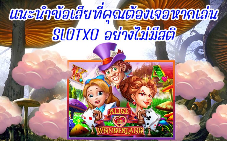 ปัญหาที่อาจจะเกิด จากการเล่น Slotxo เมื่อขาดสติ