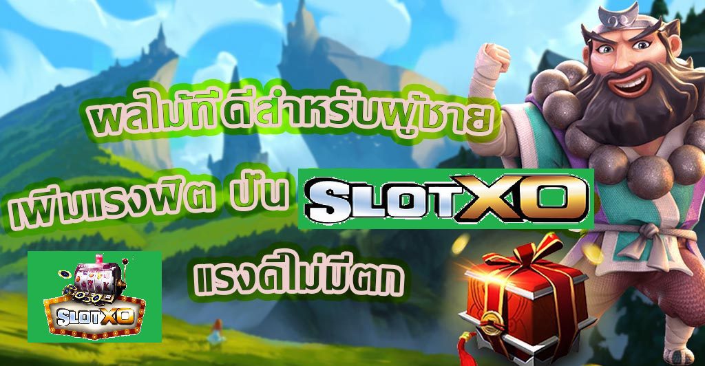 ผลไม้ที่ดีสำหรับผู้ชาย Slotxo แรงดีไม่มีตก