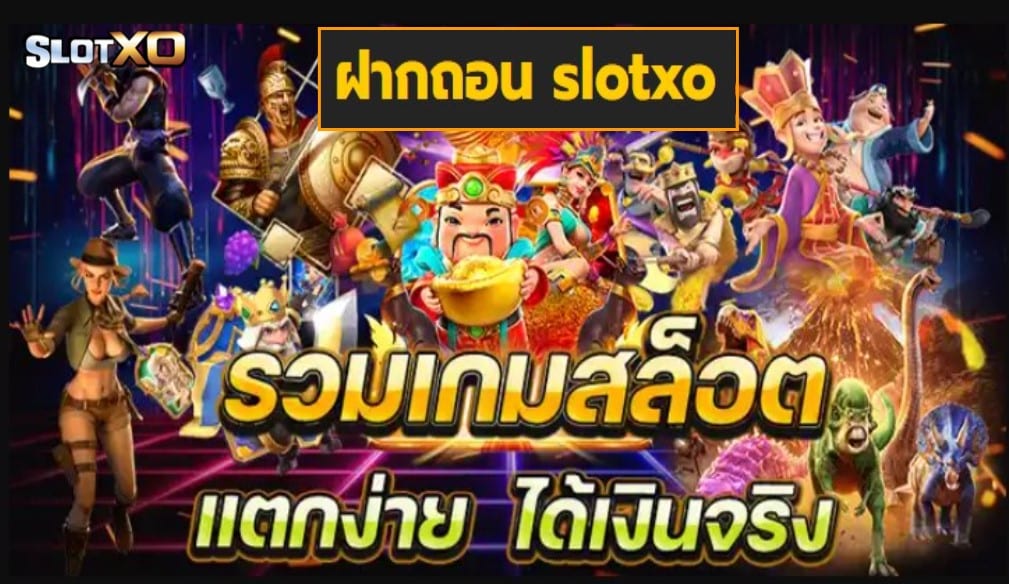 ฝากถอน Slotxo เกมสล็อตยอดนิยมทำกำไรสุดฟิน