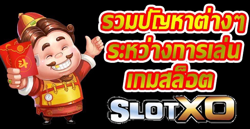 รวมปัญหาต่าง ๆ ระหว่างการเล่นเกม Slotxo