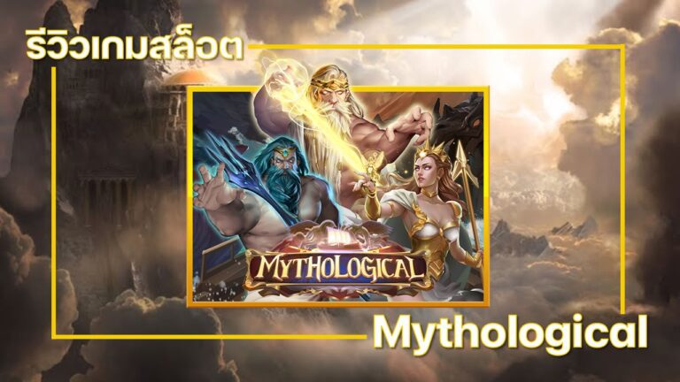 รีวิวเกม Slotxo Mythological