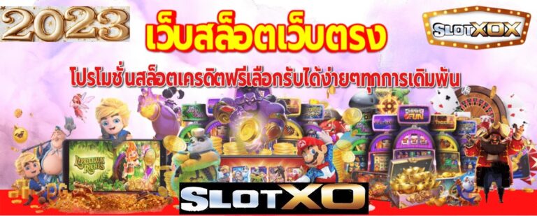 วิธีสังเกตโปรโมชั่น Slotxo