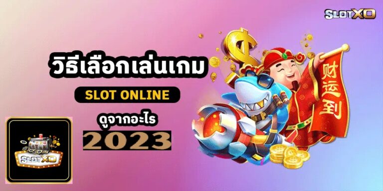 วิธีเลือกเล่นเกม Slotxo ดูจากอะไร