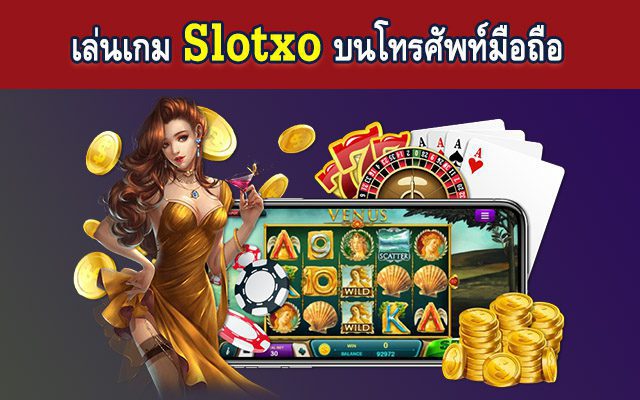 วิธีเล่น Slotxo ด้วยมือถือเครื่องเดียว