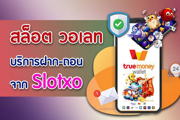 สล็อตวอเลท บริการฝาก-ถอนเงิน สะดวก รวดเร็ว ทันใจ จาก Slotxo