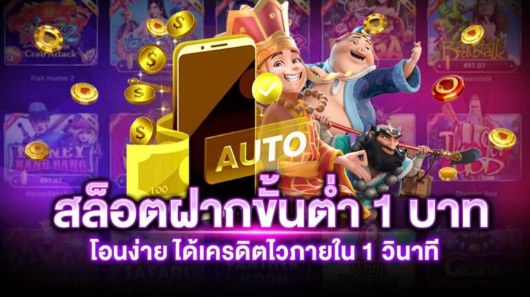 สล็อตออนไลน์ ฝากขั้นต่ำ 1 บาท