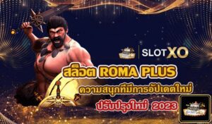 สล็อตเกม Roma Plus มีการอัปเดตใหม่