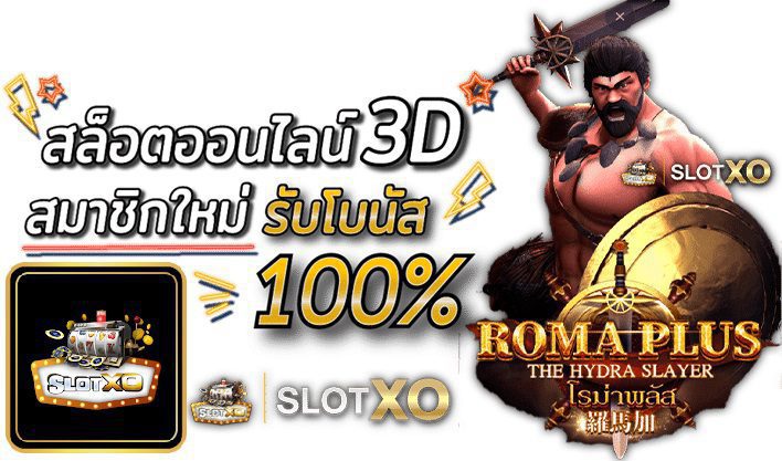 slotxo Roma อัพเดทใหม่