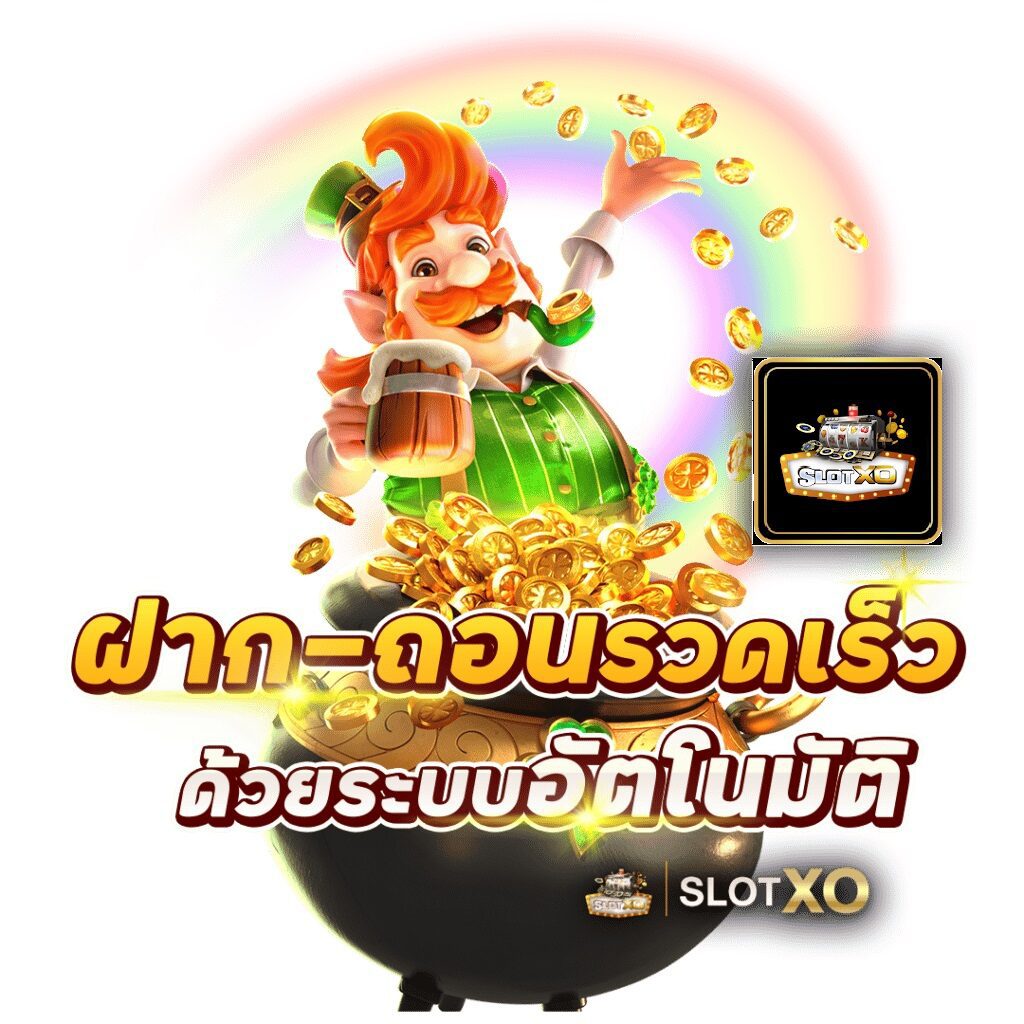 slotxo ฝาก ถอนรวดเร็ว