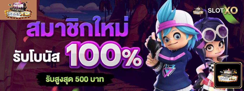 สมัครสมาชิกใหม่ค่ายเกม SLOTXO รับโบนัส 100% รับสูงสุด 500 บาท