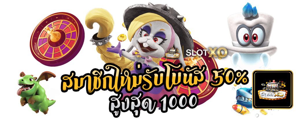 สมัครสมาชิกใหม่ค่ายเกม SLOTXO รับโบนัส 50% สูงสุด 1000