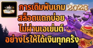 สูตรการเดิมพันเกม Slotxo แตกบ่อยอย่างไรให้ได้เงินทุกครั้ง