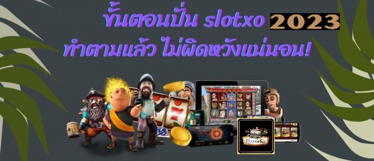 อยากปั่น Slotxo ฟรีทำยังไง