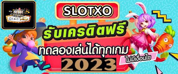 อัพเดต Slotxo กำไรดี