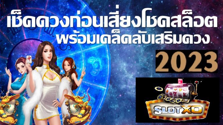 เช็คดวง Slotxo เสี่ยงโชคเกมสล็อต