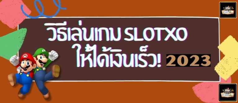 เทคนิคเล่นสล็อตอย่างไรให้ได้ผลตอบแทนที่คุ้มค่า