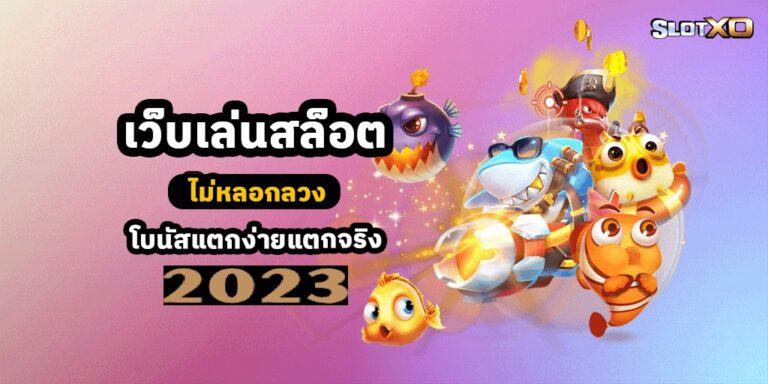 เผยสุดยอดเกม Slotxo เล่นง่าย การันตีได้เงินจริง