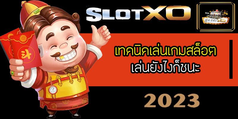 เล่น Slotxo ยังไงก็ชนะ