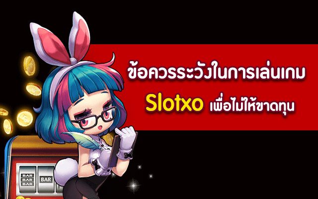 เหตุผลที่ทำให้ขาดทุนในเกม Slotxo