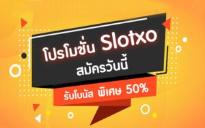 โปรโมชั่นสุดพิเศษสำหรับสล็อต Slotxo สมัครวันนี้ รับโบนัส ทันที 50%