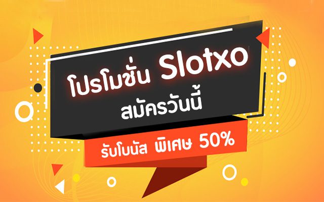 โปรโมชั่นสุดพิเศษสำหรับสล็อต Slotxo สมัครวันนี้ รับโบนัส ทันที 50%